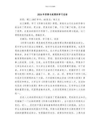 2024年形势与政策的学习总结
