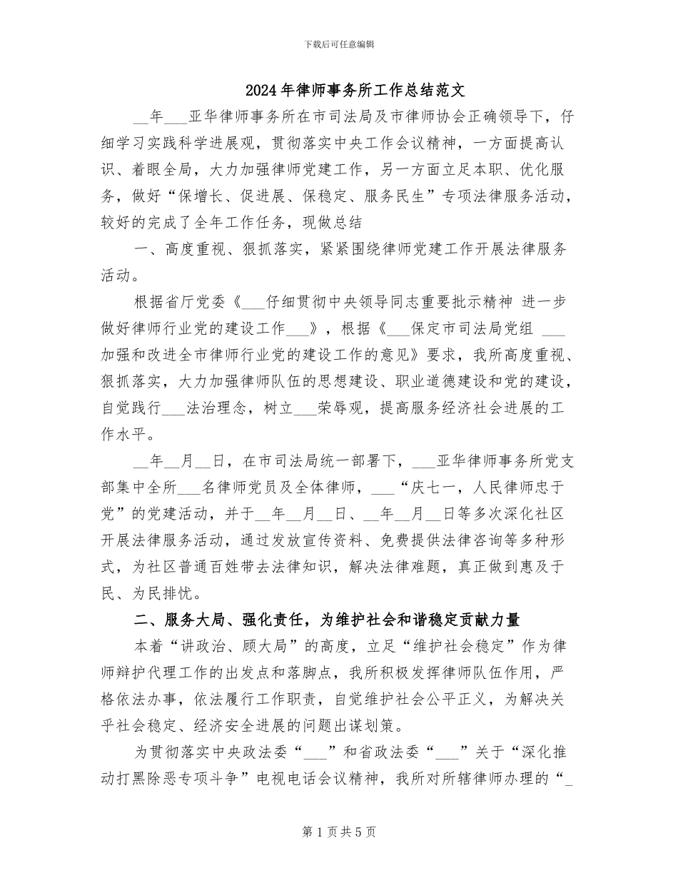 2024年律师事务所工作总结范文_第1页
