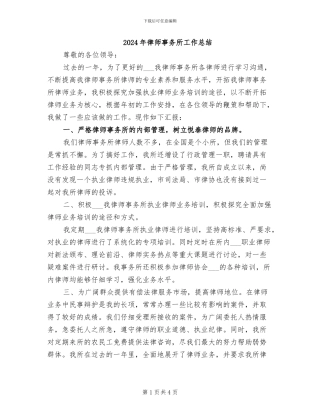 2024年律师事务所工作总结