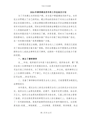 2024年律师事务所年终工作总结及计划