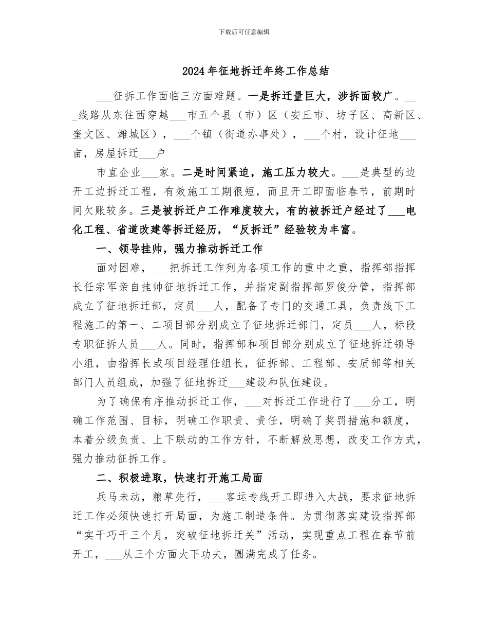 2024年征地拆迁年终工作总结_第1页