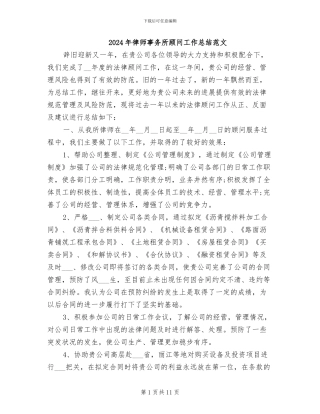 2024年律师事务所顾问工作总结范文