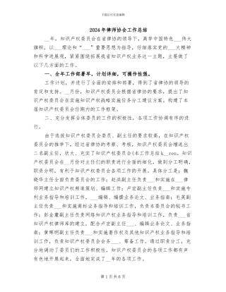 2024年律师协会工作总结