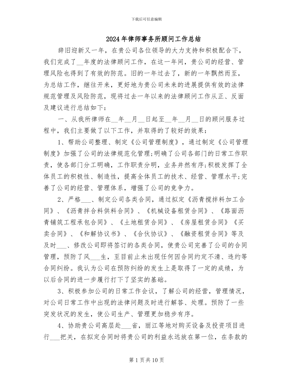 2024年律师事务所顾问工作总结_第1页