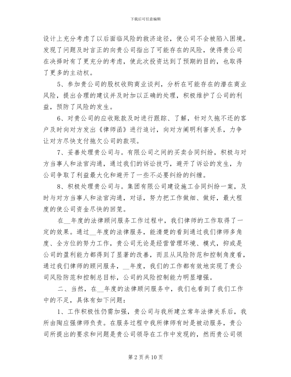2024年律师事务所顾问工作总结_第2页