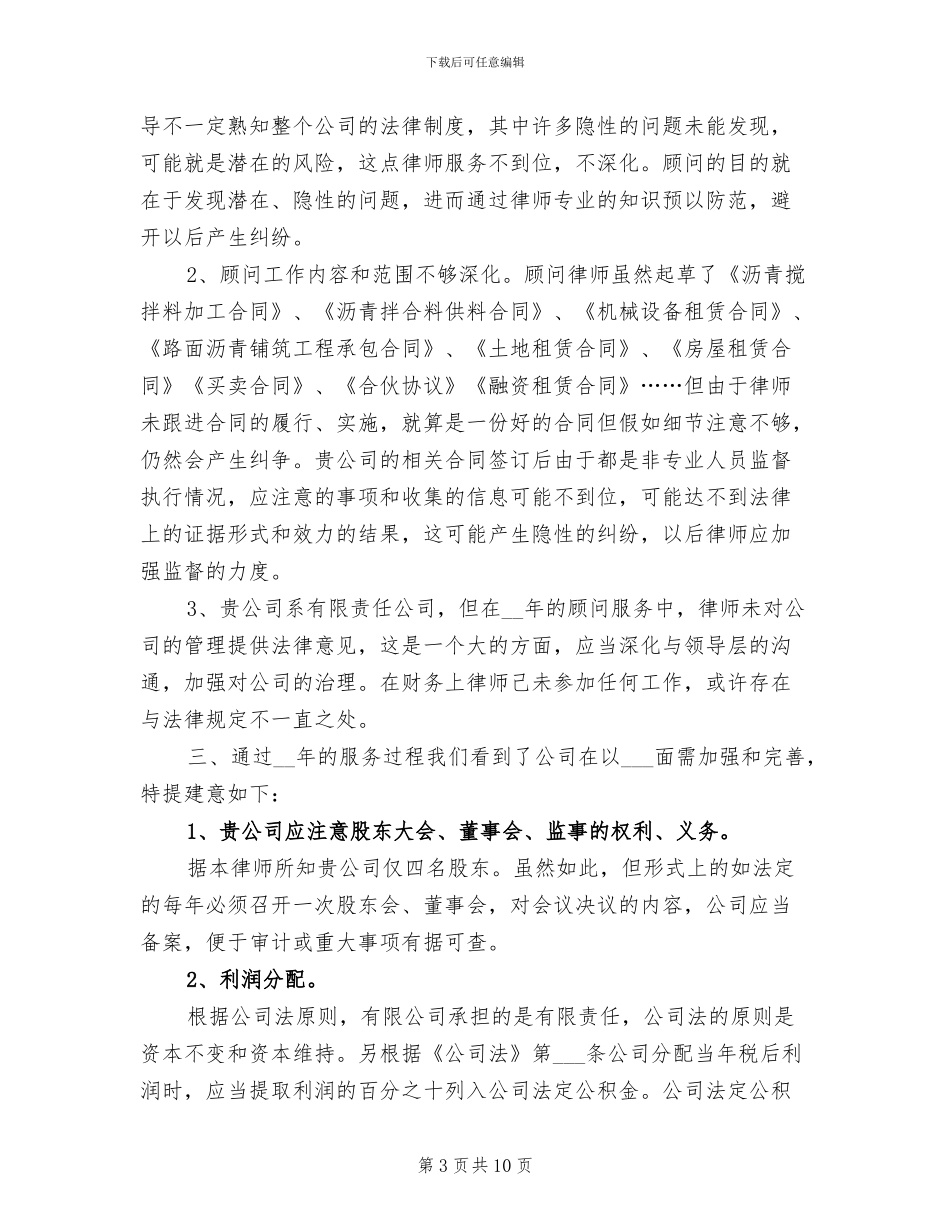 2024年律师事务所顾问工作总结_第3页