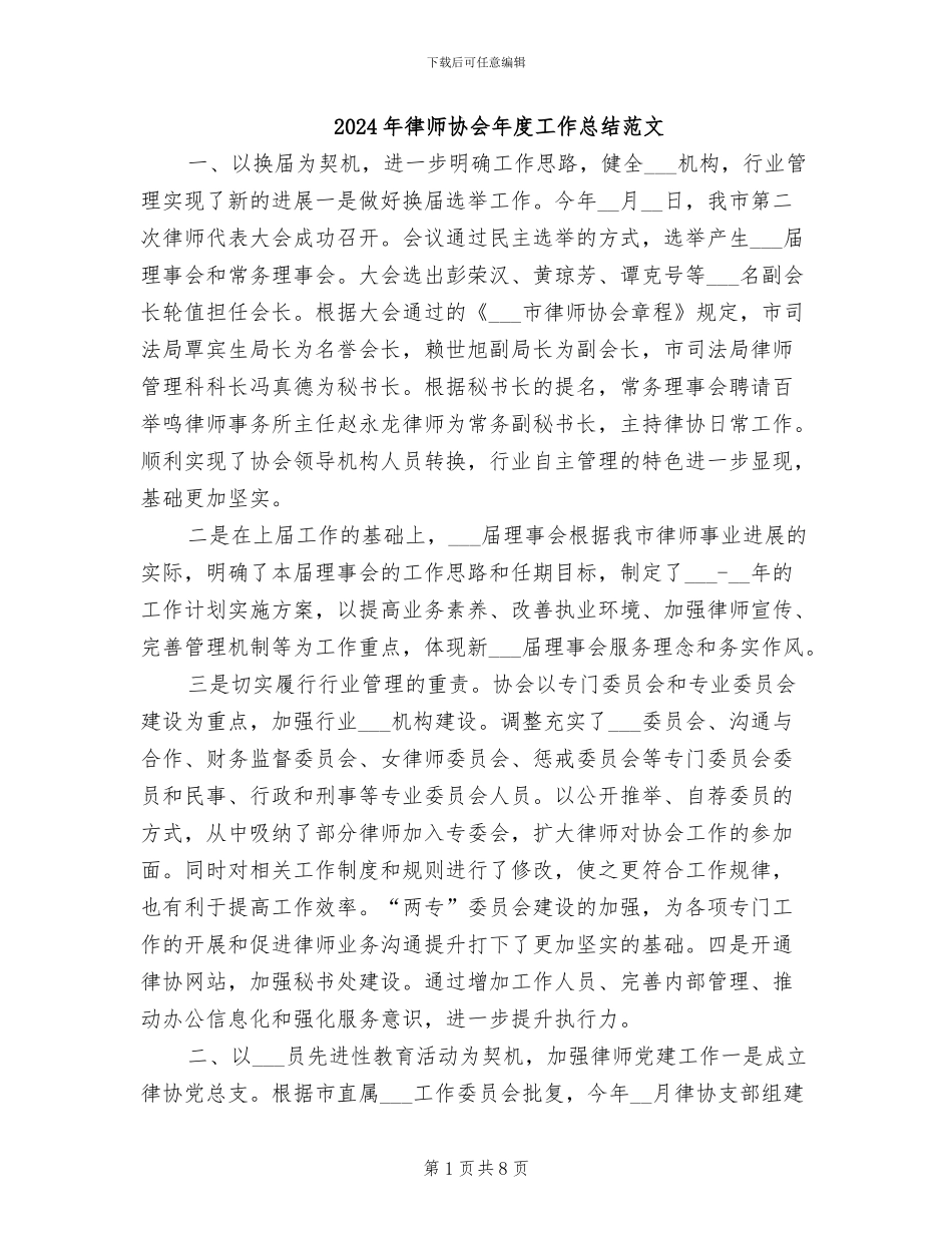2024年律师协会年度工作总结范文_第1页