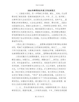 2024年律师协会年度工作总结范文