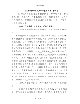 2024年律师协会知识产权委员会工作总结