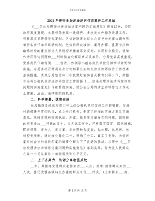2024年律师参与涉法涉诉信访案件工作总结