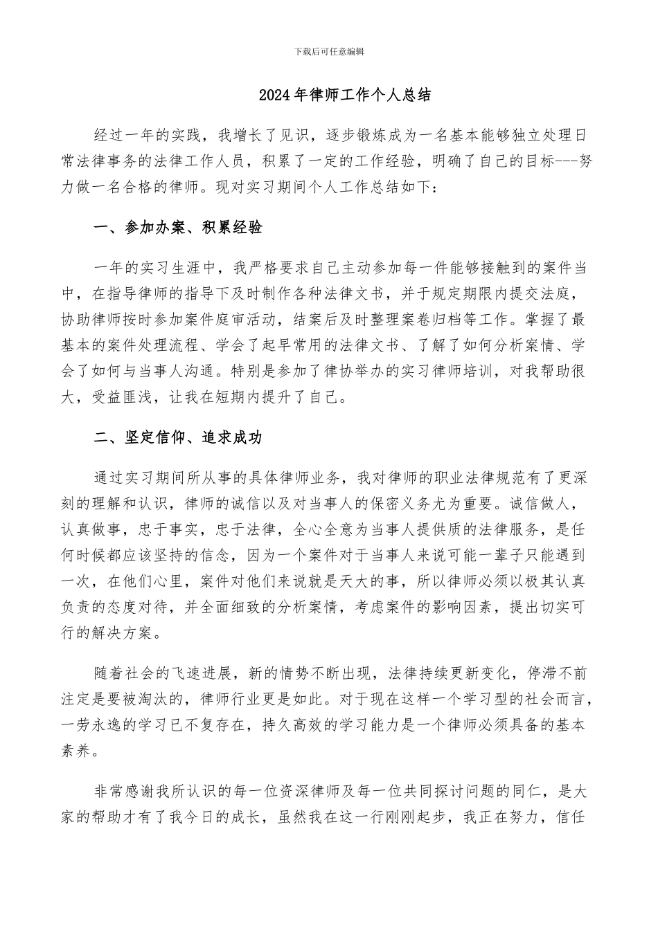 2024年律师工作个人总结_第1页