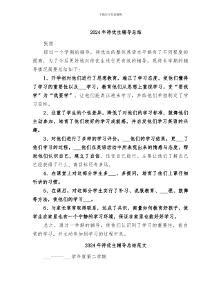 2024年待优生辅导总结