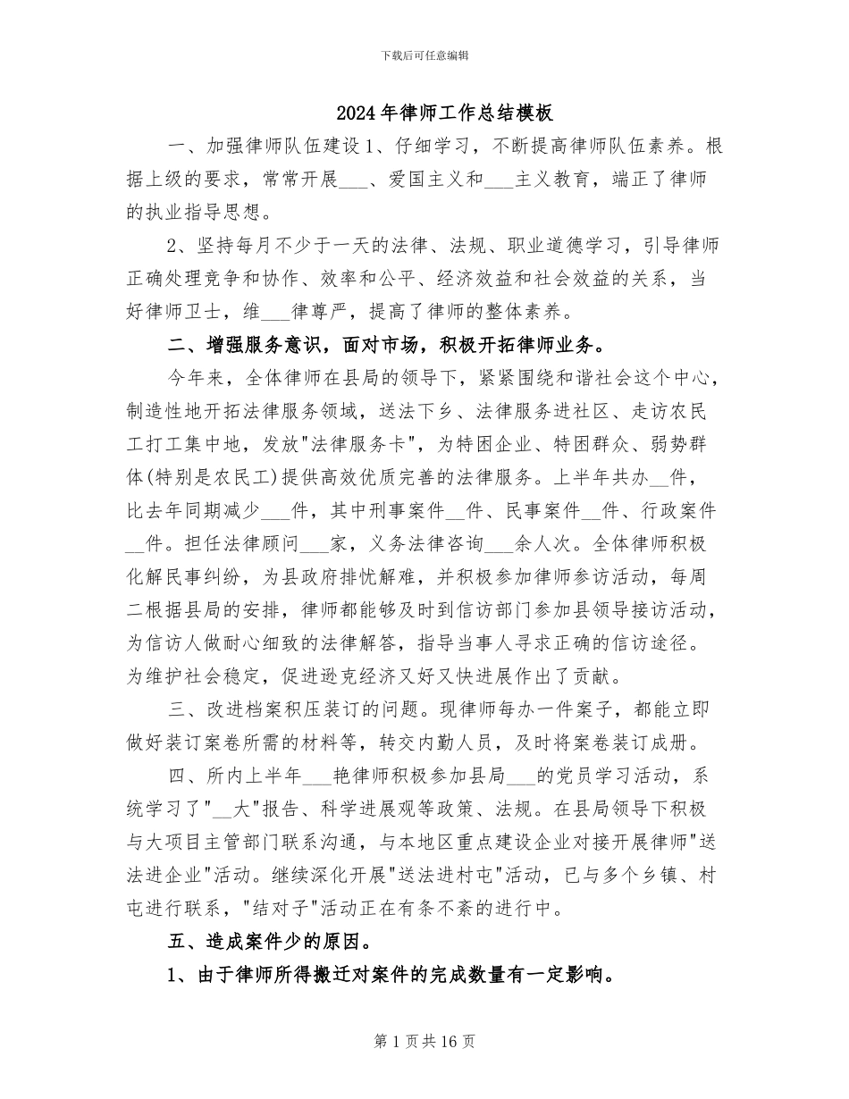 2024年律师工作总结模板_第1页