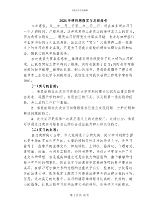 2024年律师寒假实习总结报告