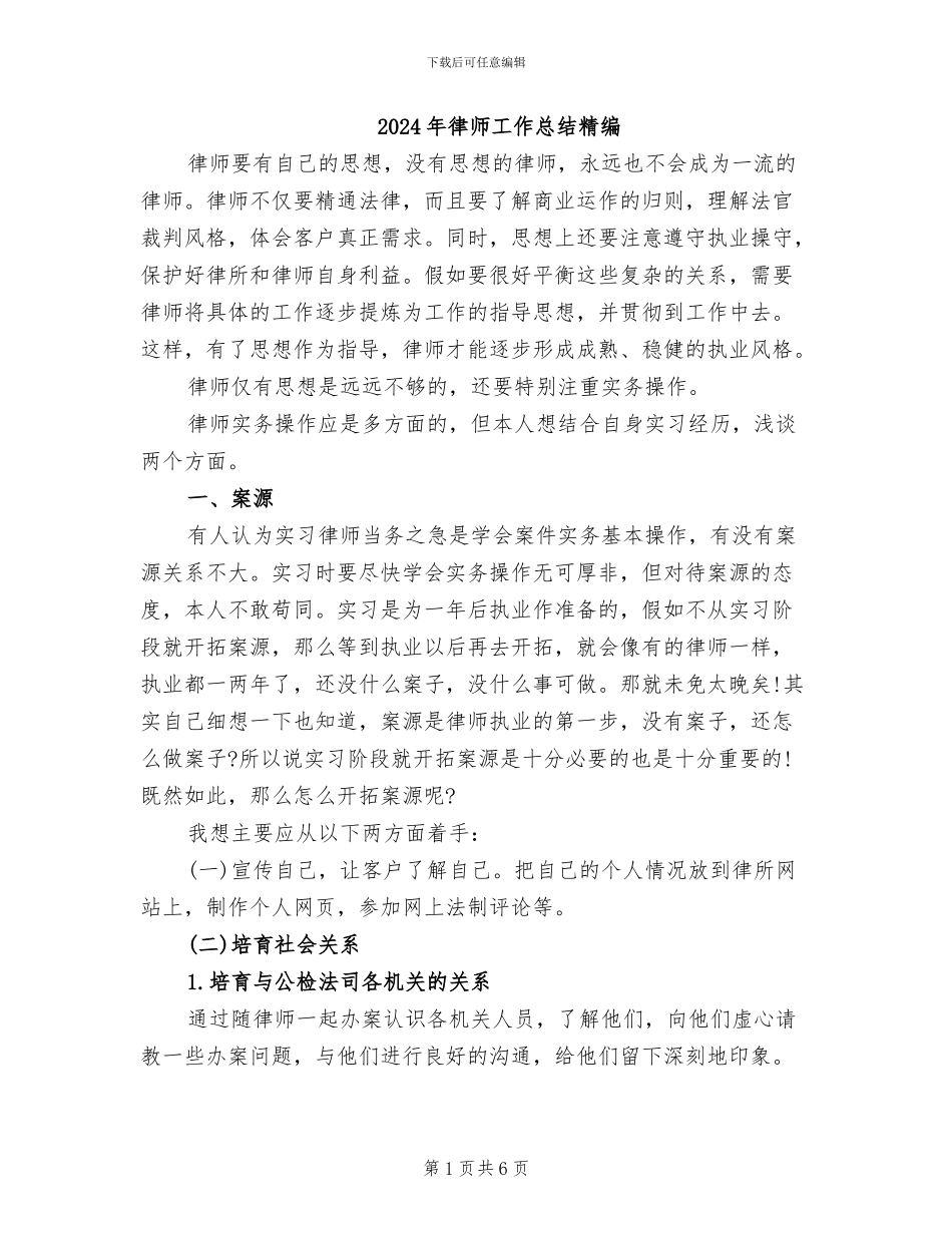 2024年律师工作总结精编_第1页