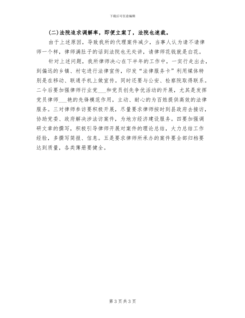 2024年律师事务所上半年工作总结_第3页