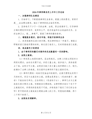2024年律师事务所上半年工作总结