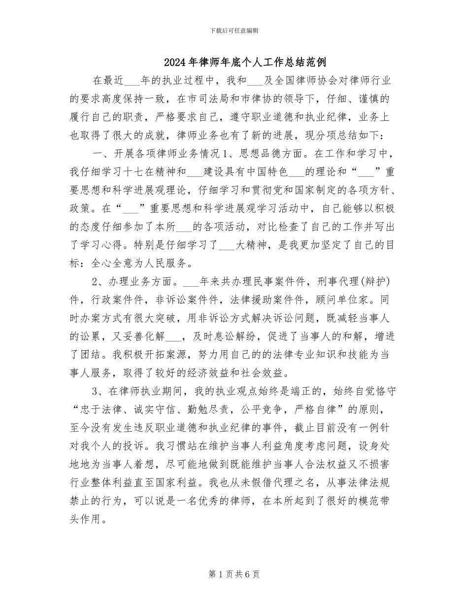 2024年律师年底个人工作总结范例_第1页
