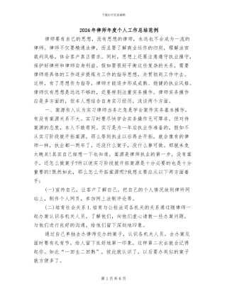 2024年律师年度个人工作总结范例