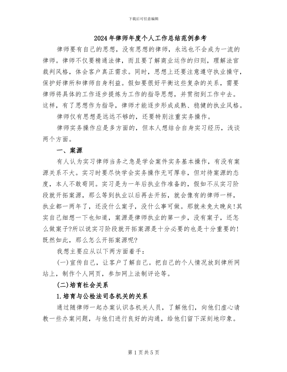 2024年律师年度个人工作总结范例参考_第1页