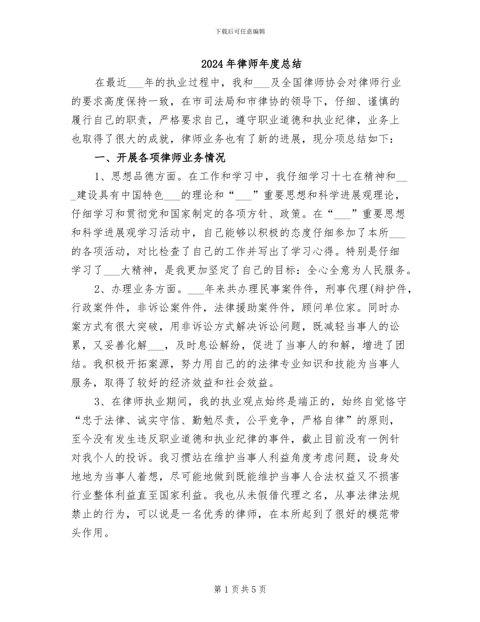 2024年律师年度总结_第1页