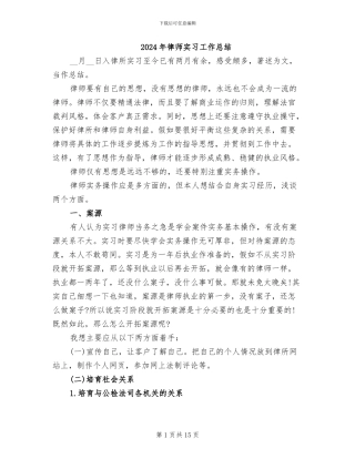 2024年律师实习工作总结