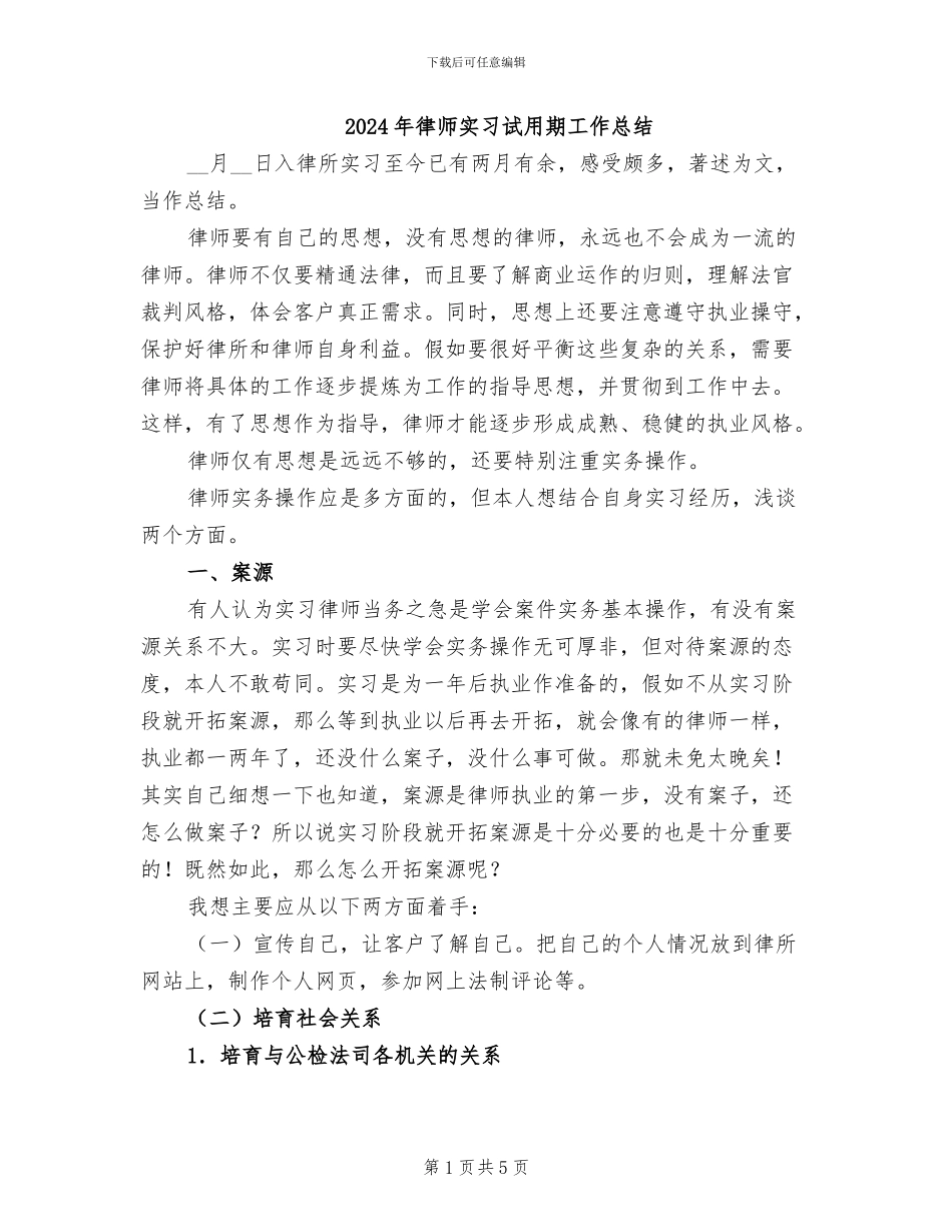 2024年律师实习试用期工作总结_第1页