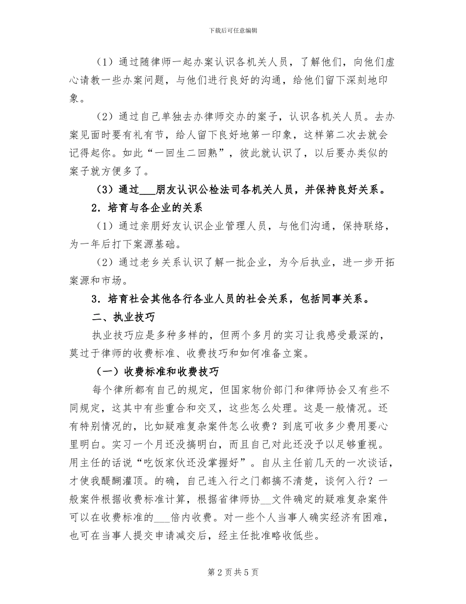 2024年律师实习试用期工作总结_第2页