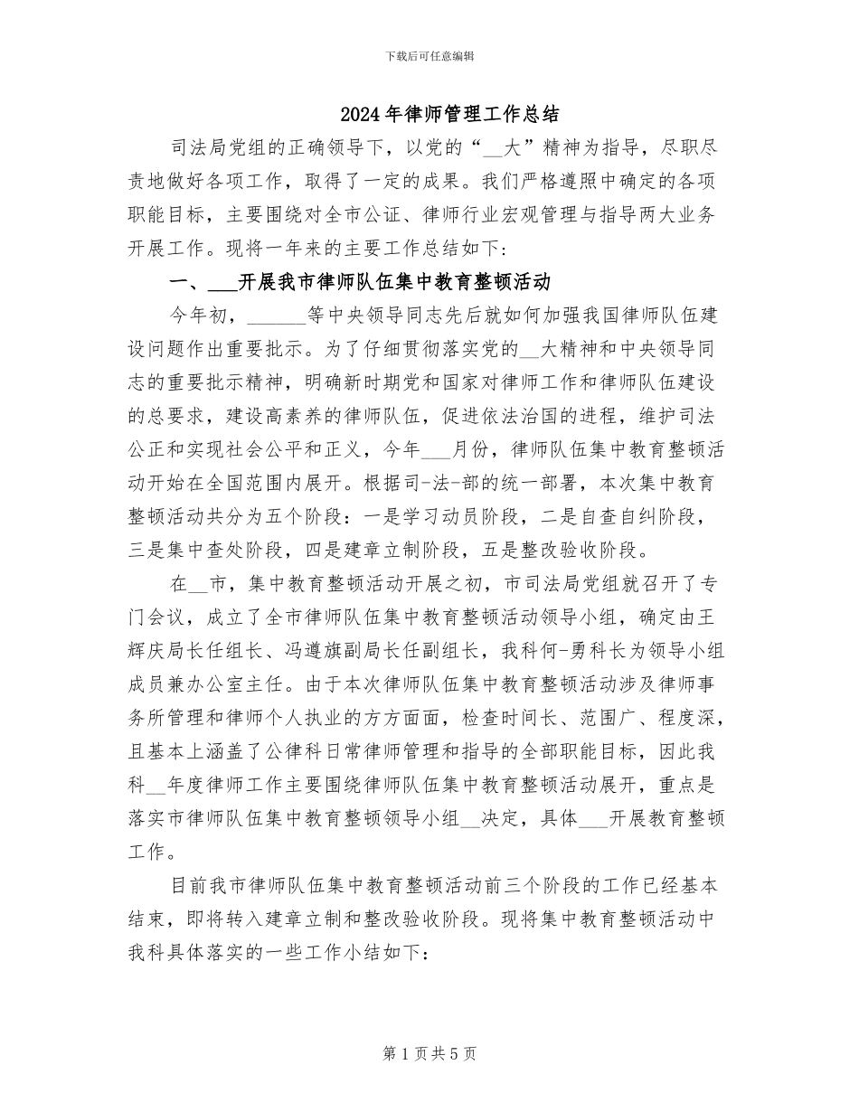 2024年律师管理工作总结_第1页