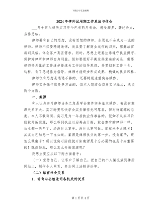 2024年律师试用期工作总结与体会