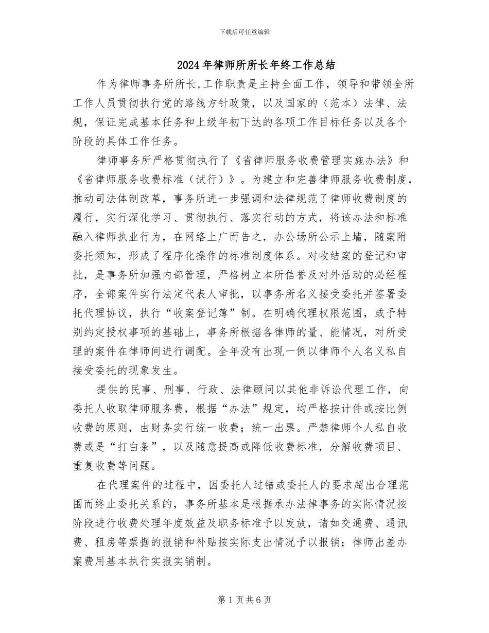 2024年律师所所长年终工作总结_第1页