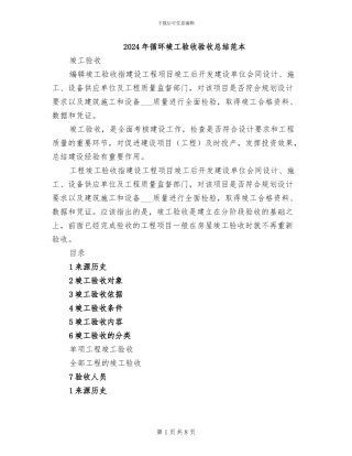 2024年循环竣工验收验收总结范本