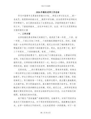 2024年微机教师工作总结