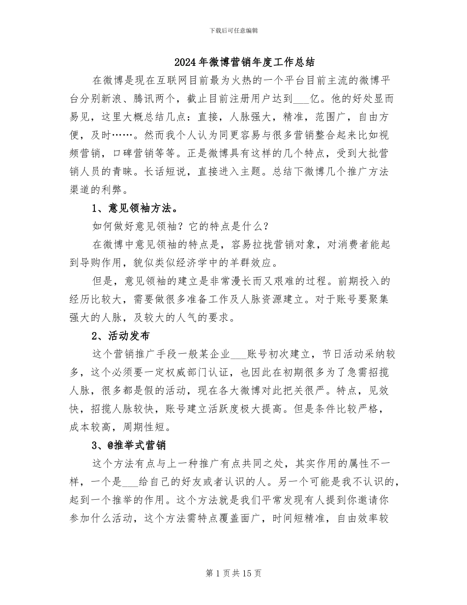 2024年微博营销年度工作总结_第1页