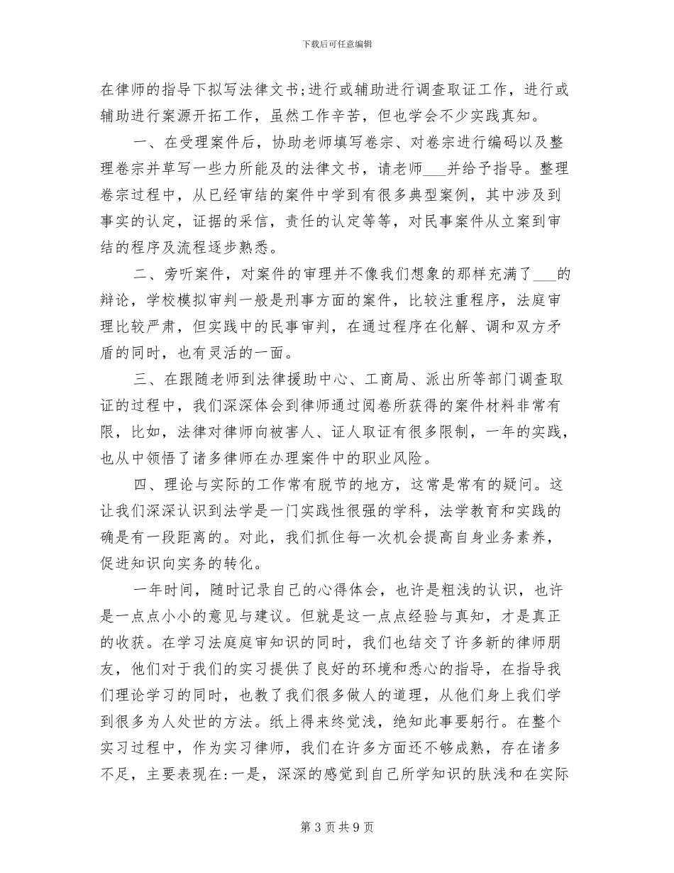 2024年律师实习个人总结_第3页