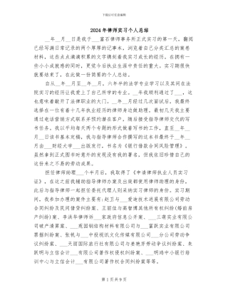 2024年律师实习个人总结