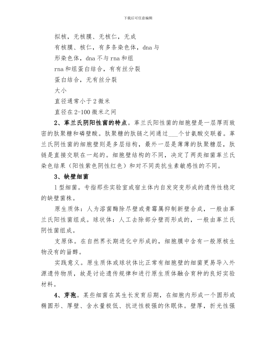 2024年微生物学重点总结_第3页