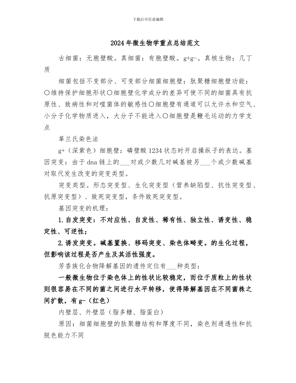 2024年微生物学重点总结范文_第1页