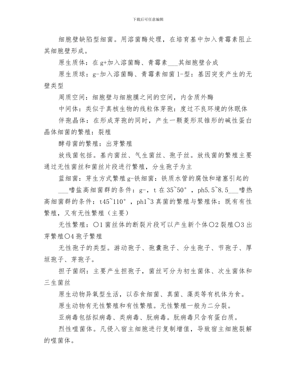 2024年微生物学重点总结范文_第2页