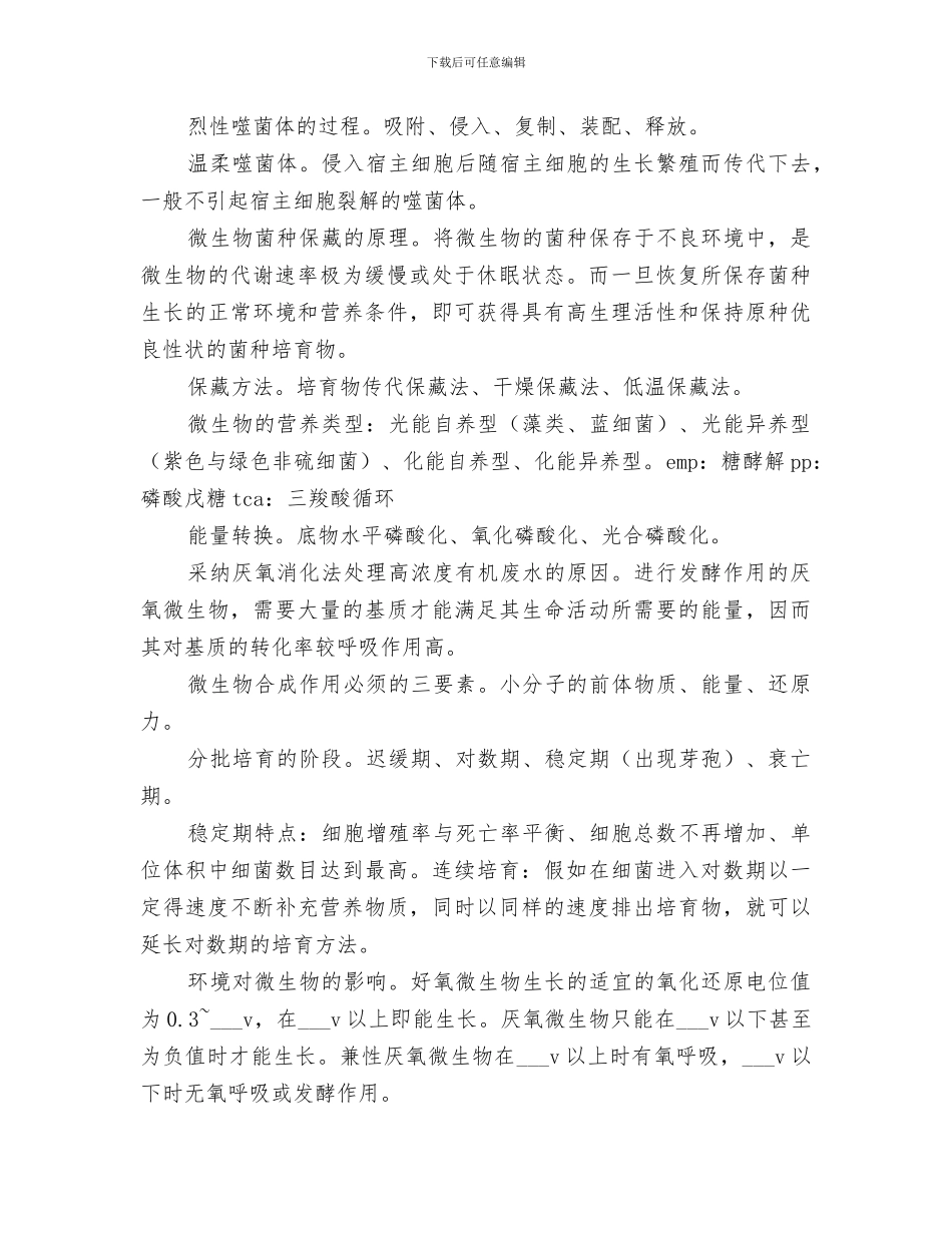 2024年微生物学重点总结范文_第3页