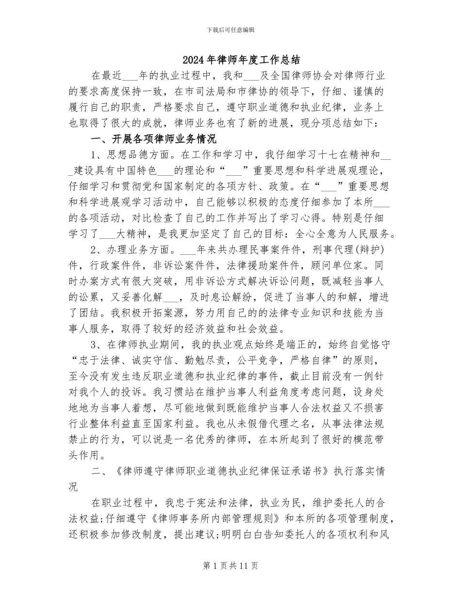 2024年律师年度工作总结_第1页