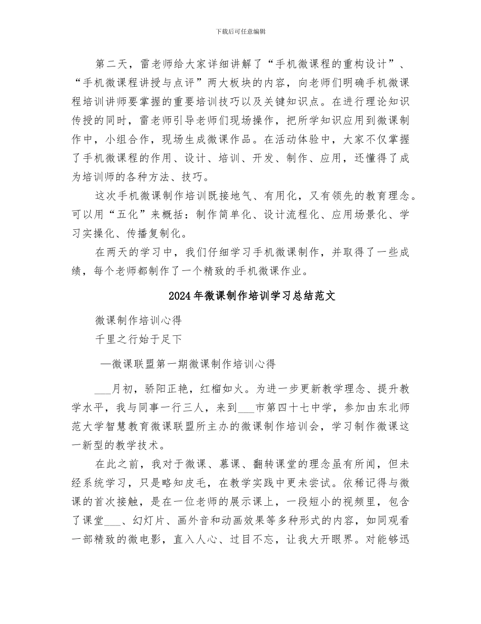 2024年微课制作培训学习总结_第2页
