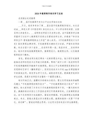 2024年微课制作培训学习总结