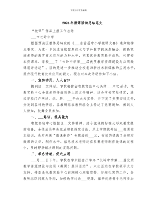 2024年微课活动总结范文