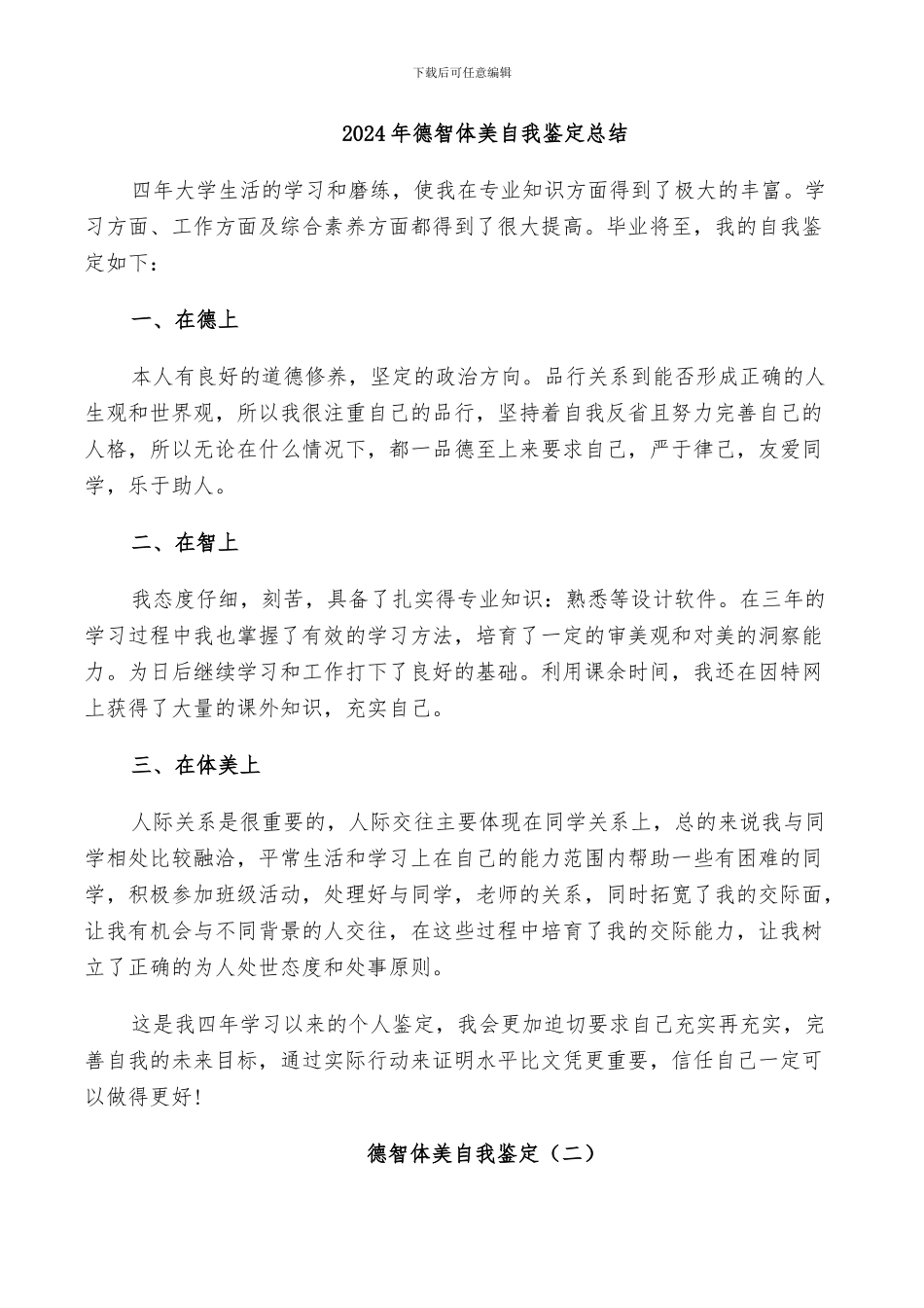 2024年德智体美自我鉴定总结_第1页