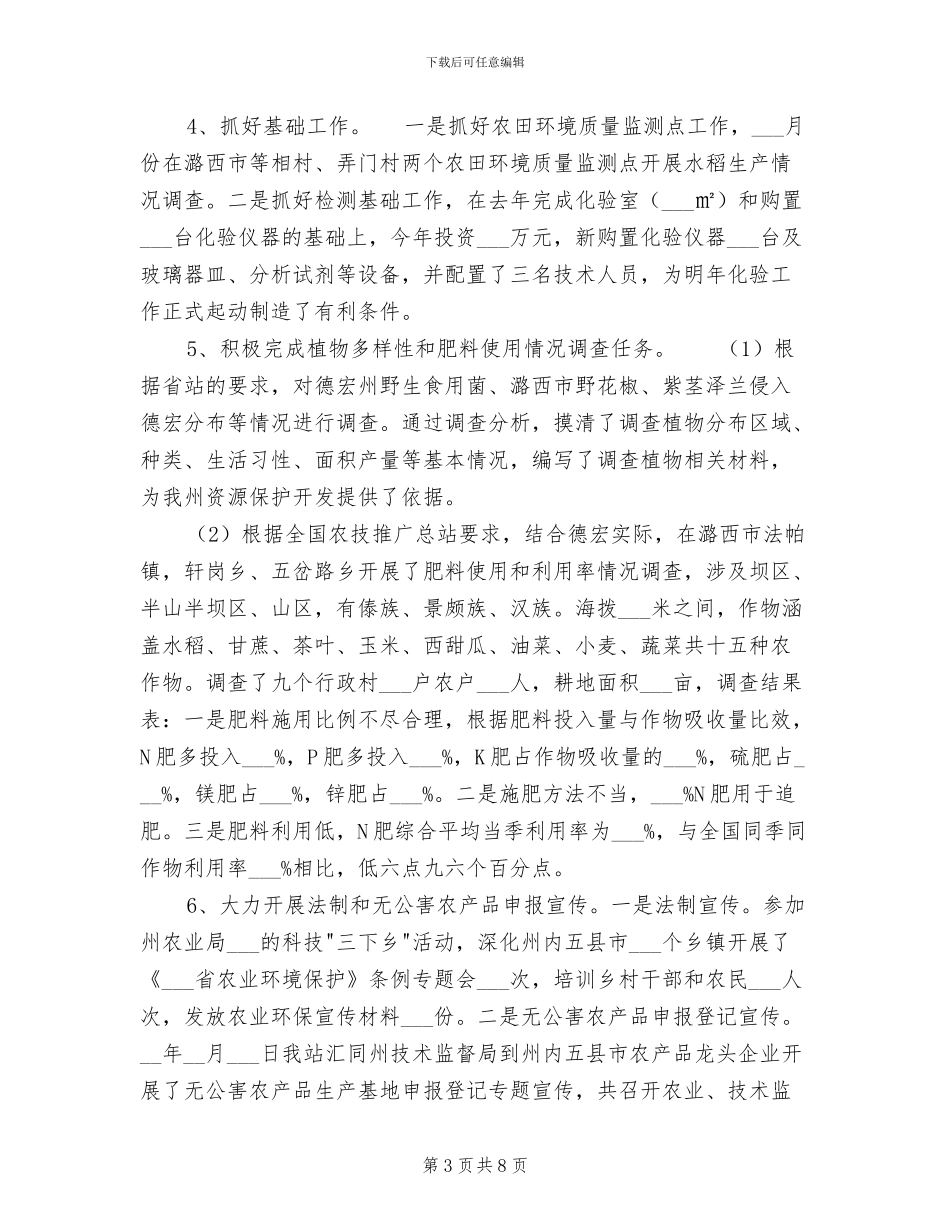 2024年德宏州农业环境保护监测工作总结_第3页
