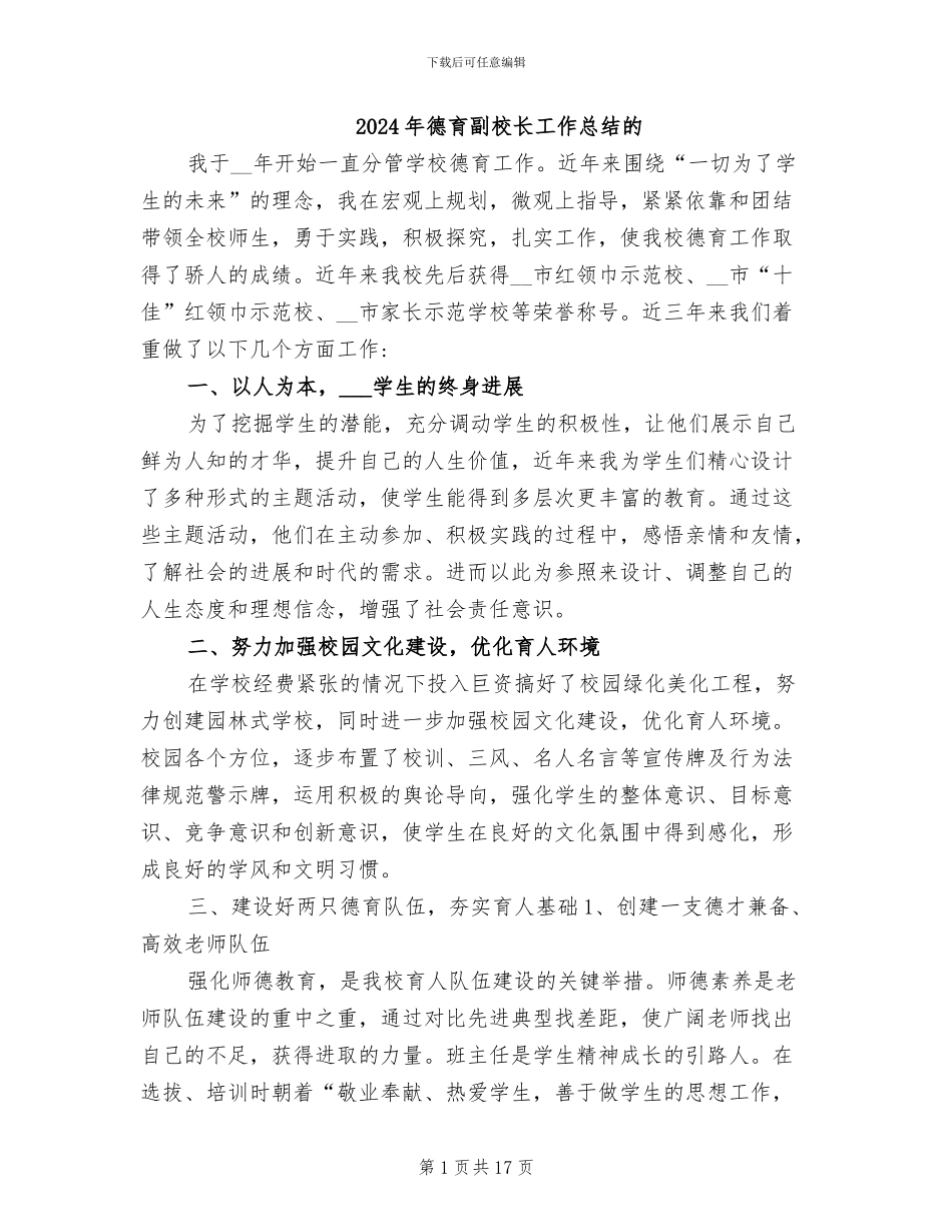 2024年德育副校长工作总结的_第1页