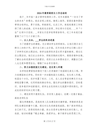 2024年德育副校长工作总结的