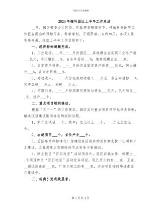 2024年循环园区上半年工作总结