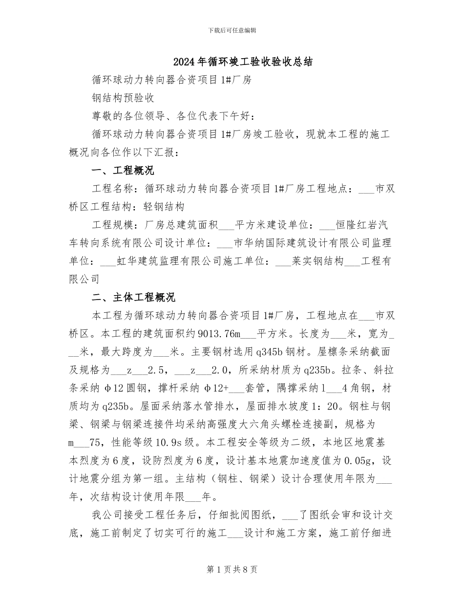 2024年循环竣工验收验收总结_第1页